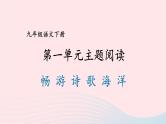 2023九年级语文下册第一单元主题阅读课件新人教版