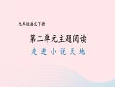 2023九年级语文下册第二单元主题阅读课件新人教版