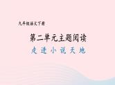 2023九年级语文下册第二单元主题阅读课件新人教版