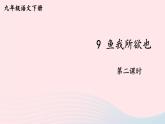2023九年级语文下册第三单元9鱼我所欲也第2课时课件新人教版