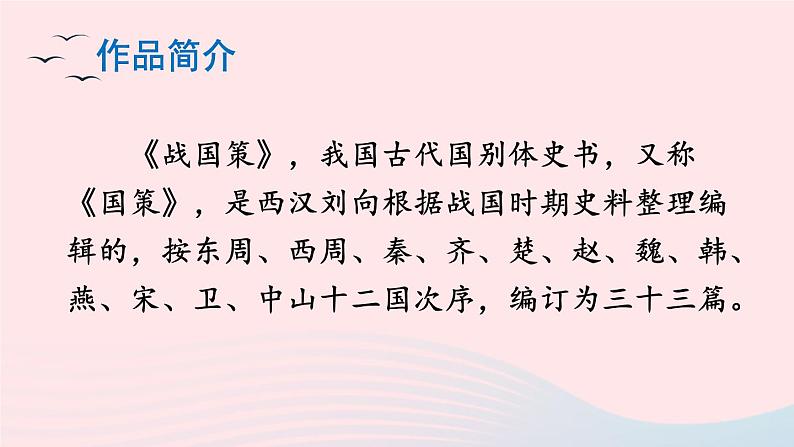 2023九年级语文下册第三单元10唐雎不辱使命课件新人教版第4页