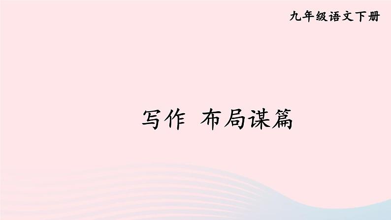 2023九年级语文下册第三单元写作布局谋篇课件新人教版01