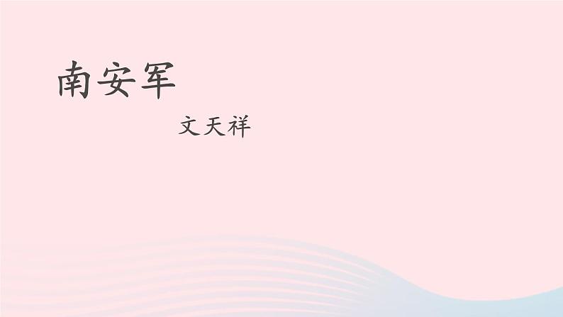 2023九年级语文下册第六单元课外古诗词诵读课件新人教版第2页