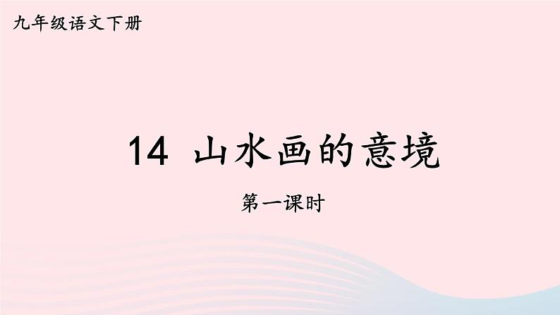 2023九年级语文下册第四单元14山水画的意境第1课时课件新人教版第2页