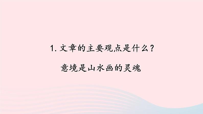 2023九年级语文下册第四单元14山水画的意境第1课时课件新人教版第7页