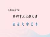 2023九年级语文下册第四单元主题阅读课件新人教版