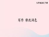 2023九年级语文下册第四单元写作修改润色课件新人教版