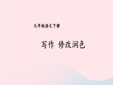 2023九年级语文下册第四单元写作：修改润色第1课时课件新人教版