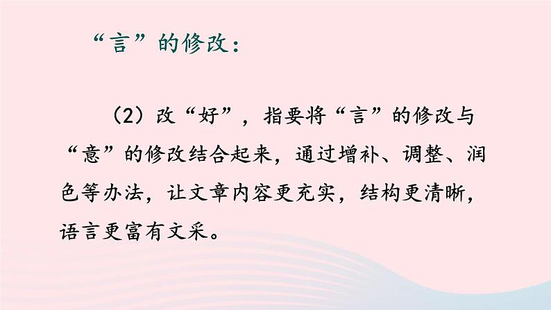 2023九年级语文下册第四单元写作：修改润色第1课时课件新人教版第8页