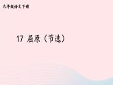 2023九年级语文下册第五单元17屈原节选课件新人教版