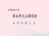 2023九年级语文下册第五单元主题阅读课件新人教版