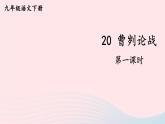 2023九年级语文下册第六单元20曹刿论战第1课时课件新人教版