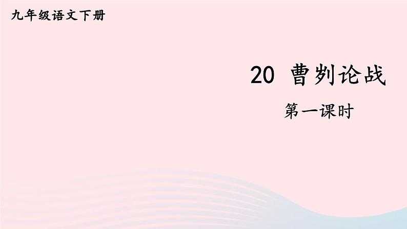 2023九年级语文下册第六单元20曹刿论战第1课时课件新人教版第1页