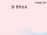 2023九年级语文下册第六单元20曹刿论战课件新人教版