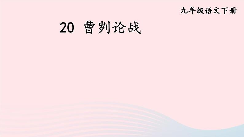 2023九年级语文下册第六单元20曹刿论战课件新人教版第3页