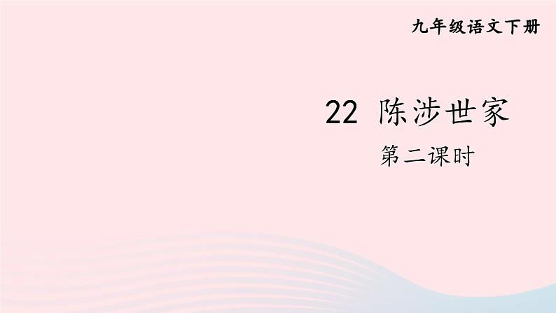 2023九年级语文下册第六单元22陈涉世家第2课时课件新人教版第1页