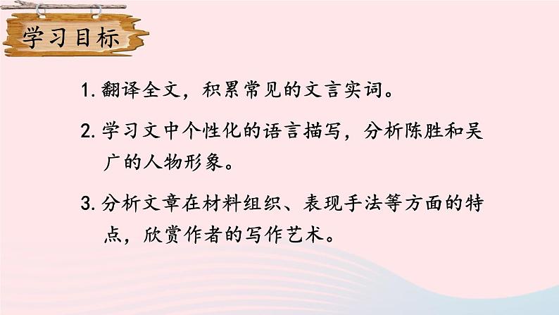 2023九年级语文下册第六单元22陈涉世家第2课时课件新人教版第3页