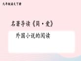 2023九年级语文下册第六单元名著导读简爱外国小说的阅读课件新人教版