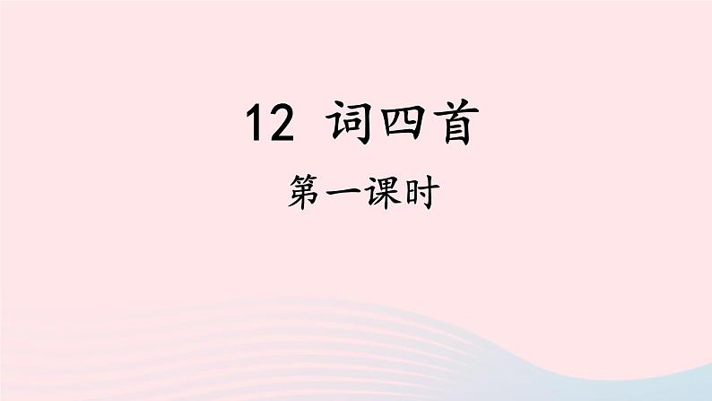 2023九年级语文下册第三单元12词四首第1课时课件新人教版第1页