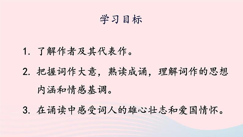 2023九年级语文下册第三单元12词四首第1课时课件新人教版第2页