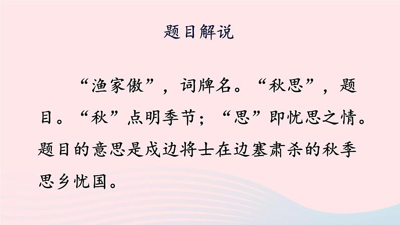 2023九年级语文下册第三单元12词四首第1课时课件新人教版第5页