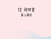 2023九年级语文下册第三单元12词四首第2课时课件新人教版