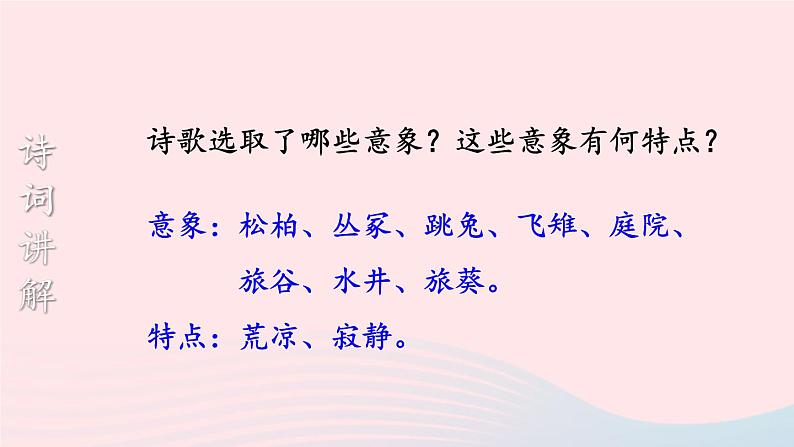 2023九年级语文下册第六单元24诗词曲五首第1课时课件新人教版06