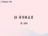 2023九年级语文下册第六单元24诗词曲五首第2课时课件新人教版