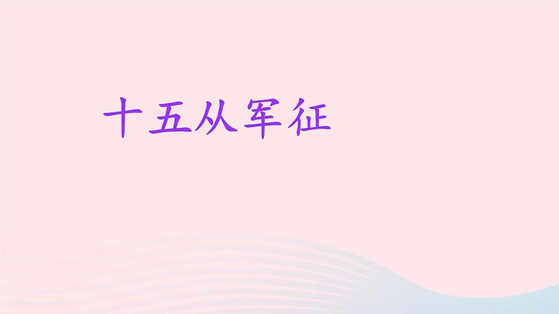 2023九年级语文下册第六单元24诗词曲五首课件新人教版第3页