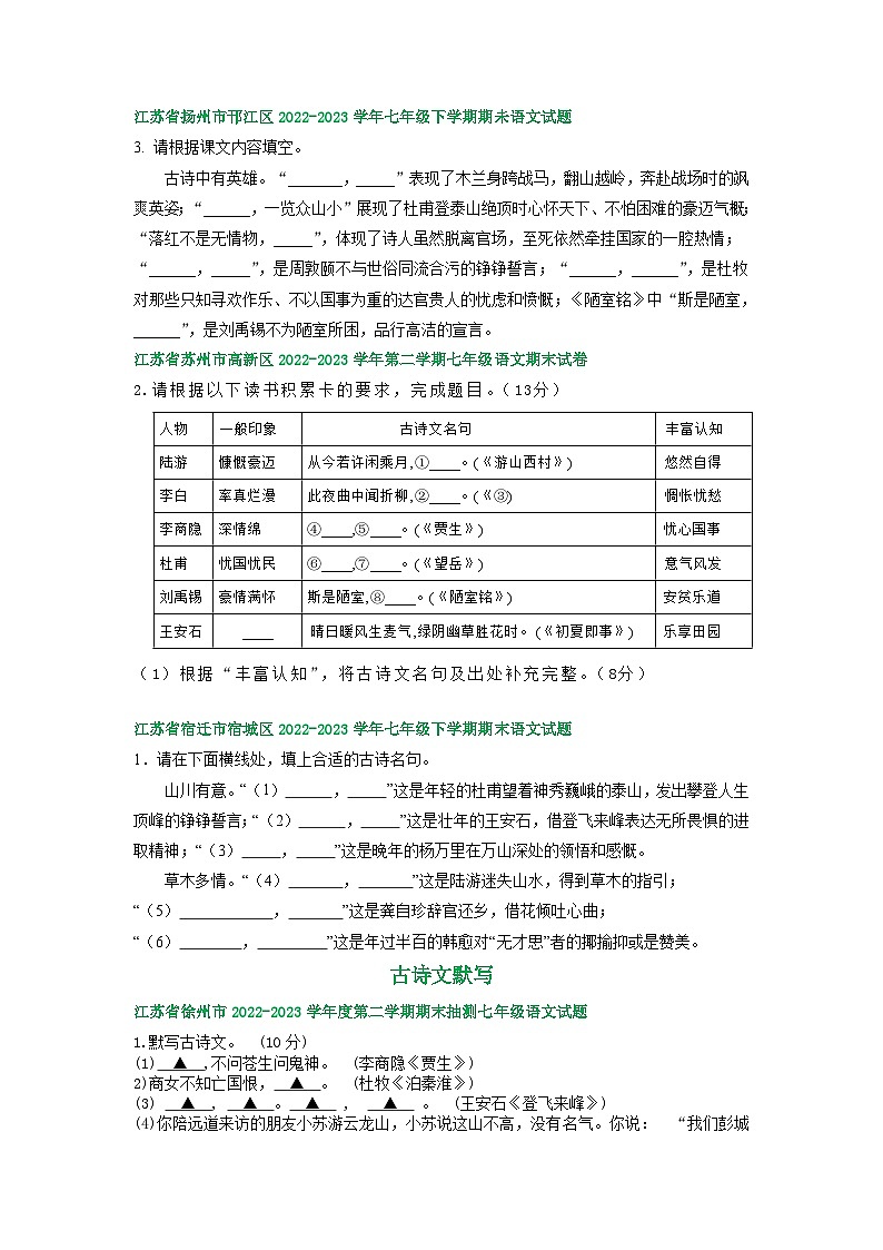江苏省部分地区2022-2023学年下学期七年级语文期末试卷汇编：古诗文默写第2页
