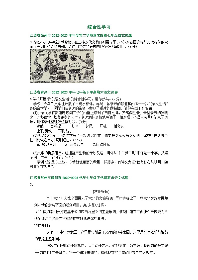 江苏省部分地区2022-2023学年下学期七年级语文期末试卷汇编：综合性学习第1页