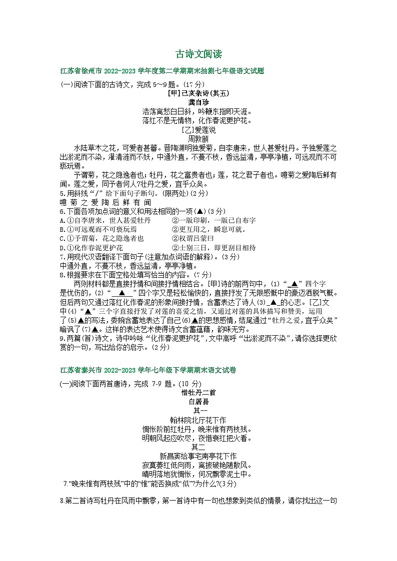 江苏省部分地区2022-2023学年下学期七年级语文期末试卷汇编：古诗文阅读第1页