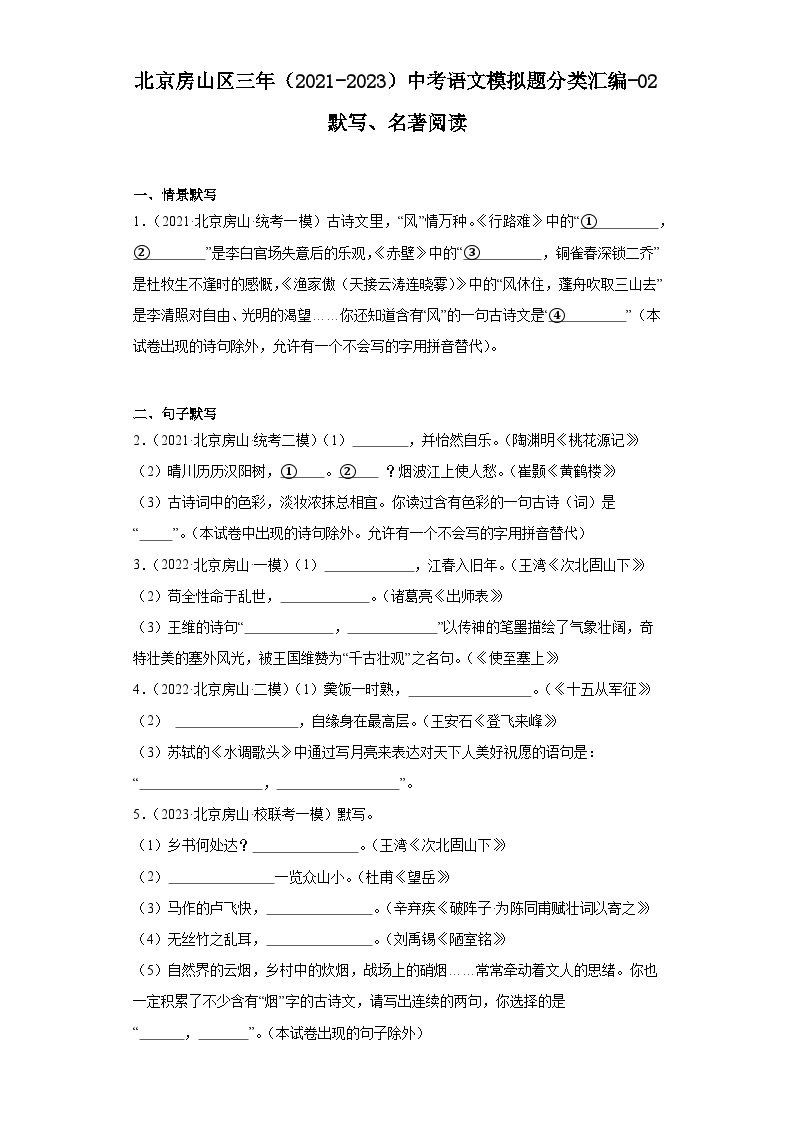 北京房山区三年（2021-2023）中考语文模拟题分类汇编-02默写、名著阅读01