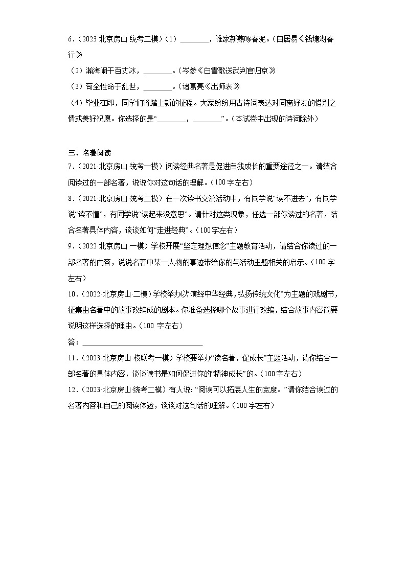 北京房山区三年（2021-2023）中考语文模拟题分类汇编-02默写、名著阅读02