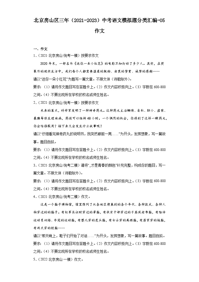 北京房山区三年（2021-2023）中考语文模拟题分类汇编-05作文第1页