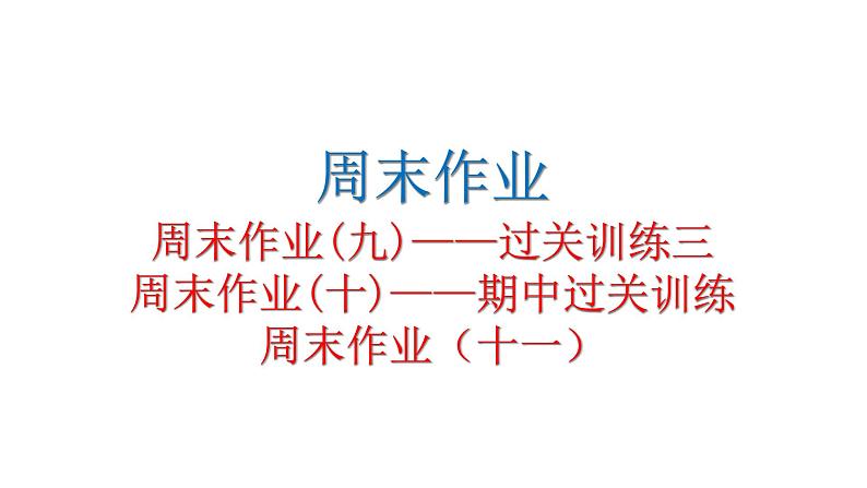人教版初中语文八年级下册周末作业(九)——过关训练三周末作业(十)——期中过关训练周末作业（十一）课件01