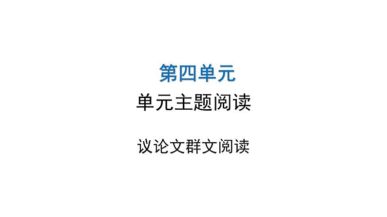 人教版初中语文八年级下册第四单元主题阅读课件01