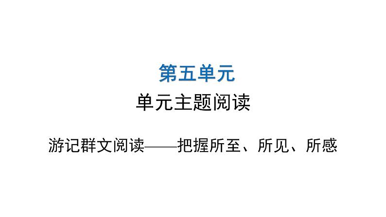 人教版初中语文八年级下册第五单元主题阅读课件01