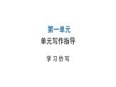 人教版初中语文八年级下册第一单元写作指导课件