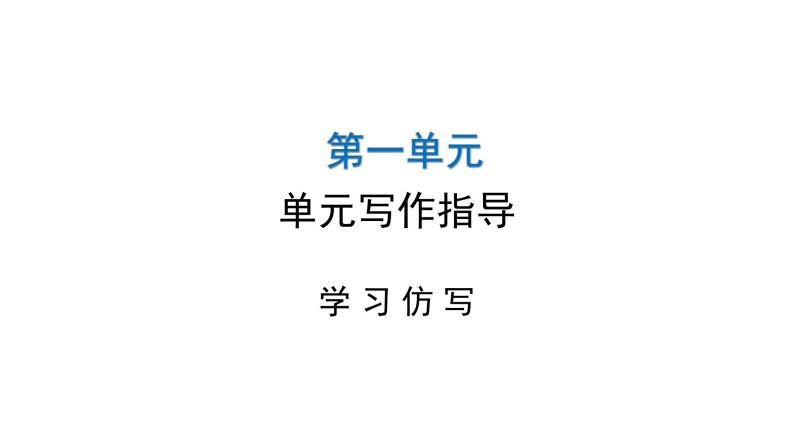 人教版初中语文八年级下册第一单元写作指导课件01