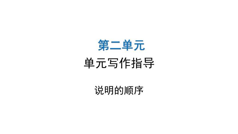 人教版初中语文八年级下册第二单元写作指导课件01