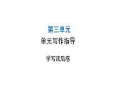 人教版初中語(yǔ)文八年級(jí)下冊(cè)第三單元寫作指導(dǎo)課件
