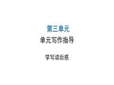 人教版初中语文八年级下册第三单元写作指导课件