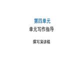 人教版初中语文八年级下册第四单元写作指导课件