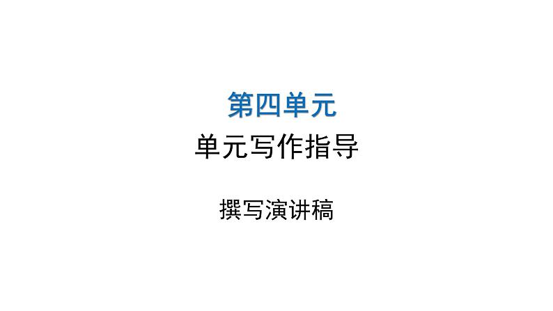 人教版初中语文八年级下册第四单元写作指导课件01