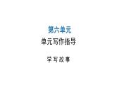 人教版初中语文八年级下册第六单元写作指导课件