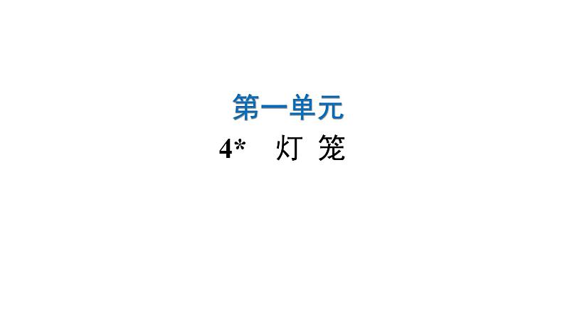人教版初中语文八年级下册第一单元4灯笼课件第1页