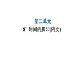 人教版初中语文八年级下册第二单元8时间的脚印课件