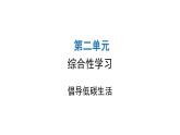 人教版初中语文八年级下册第二单元综合性学习课件