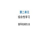 人教版初中語(yǔ)文八年級(jí)下冊(cè)第二單元綜合性學(xué)習(xí)課件